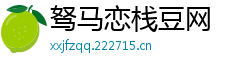 驽马恋栈豆网